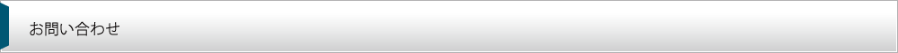 お問い合わせ