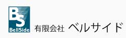 有限会社ベルサイド